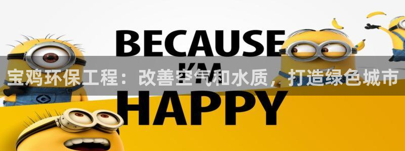彩名堂计划技巧：宝鸡环保工程：改善空