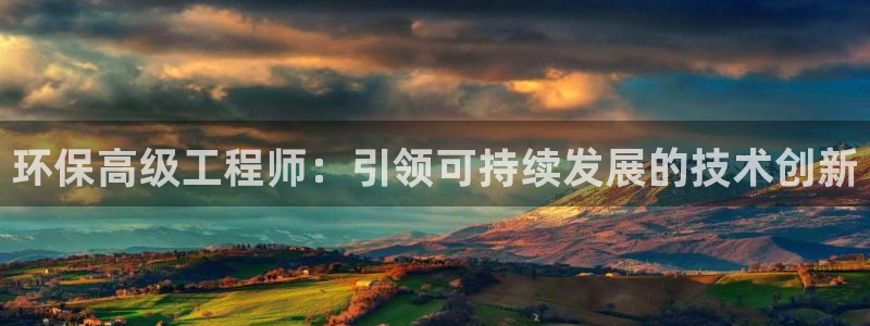 彩名堂二维码：环保高级工程师：引领可