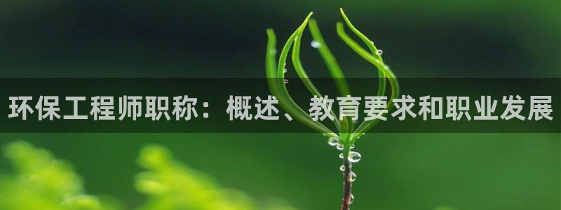 彩名堂最新计划app下载：环保工程师