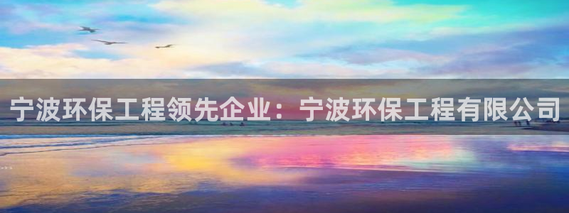 彩名堂在线下载：宁波环保工程领先企业
