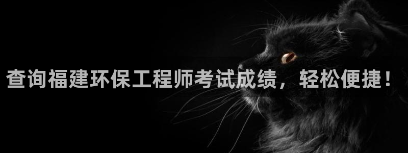彩名堂计划怎么跟不挂：查询福建环保工