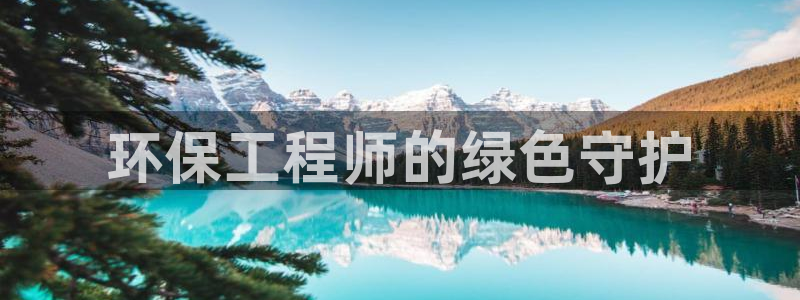 彩名堂计划技巧：环保工程师的绿色守护
