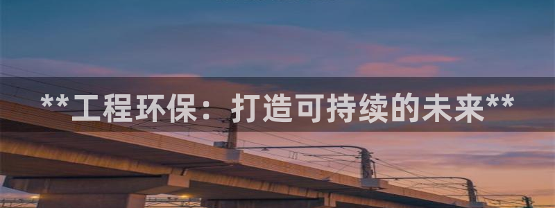 彩名堂网页：**工程环保：打造可持续