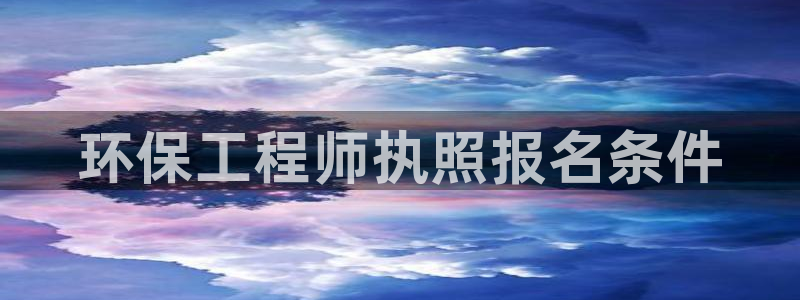 彩名堂app官方下载：环保工程师执照