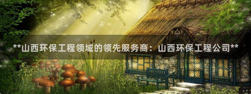 彩名堂官网计划客户端：**山西环保工