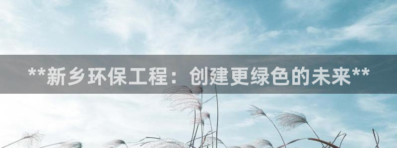 彩名堂怎么跟计划才不连挂呢：**新乡