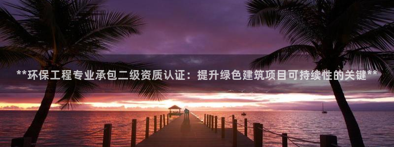 彩名堂APP下载：**环保工程专业承
