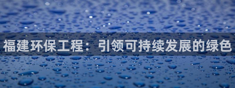 彩名堂计划软件下载：福建环保工程：引