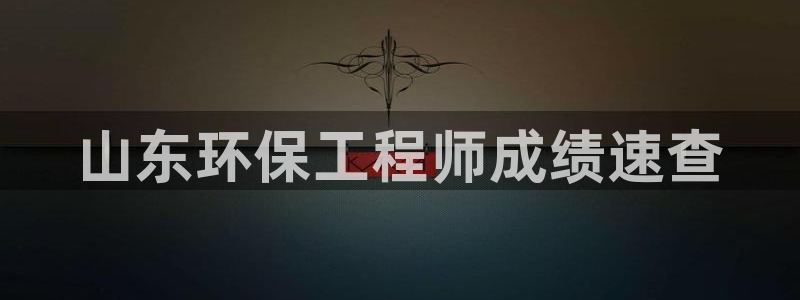 彩名堂好用还是千里马好用：山东环保工