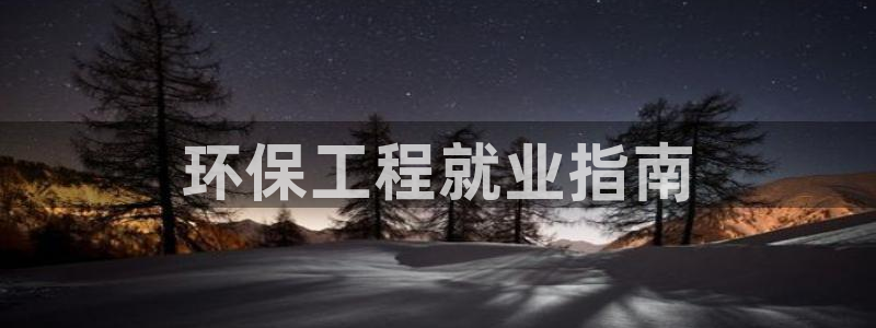 彩名堂改成什么名字了：环保工程就业指