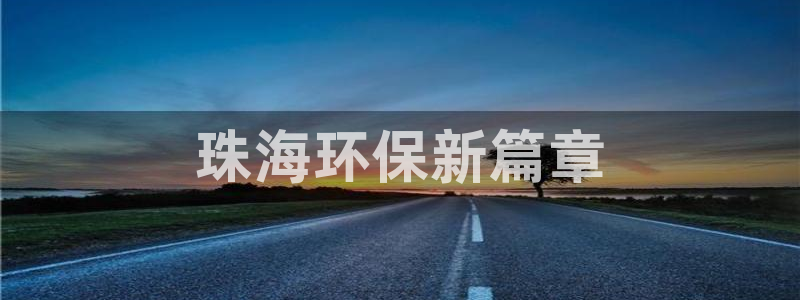 彩名堂为啥又不能用了：珠海环保新篇章