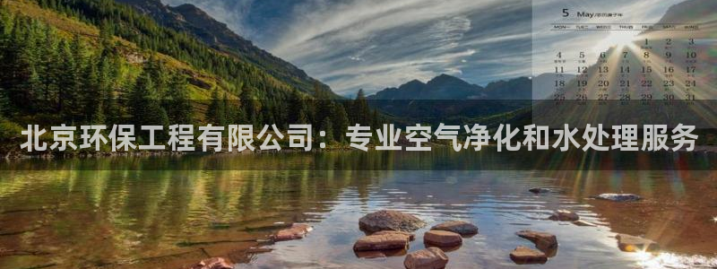 彩名堂计划怎么跟不挂：北京环保工程有