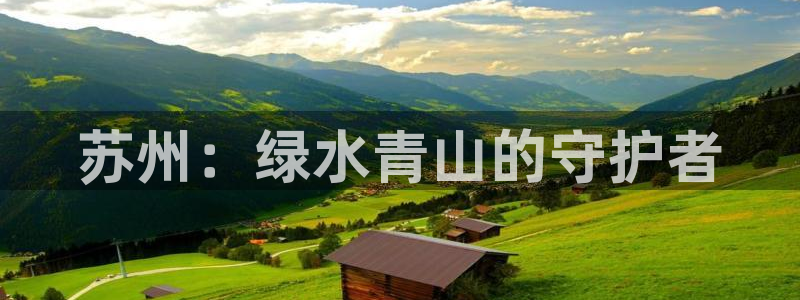 彩名堂预测免费计划：苏州：绿水青山的