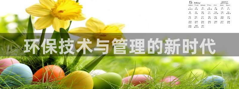 谁知道彩名堂网站是多少：环保技术与管