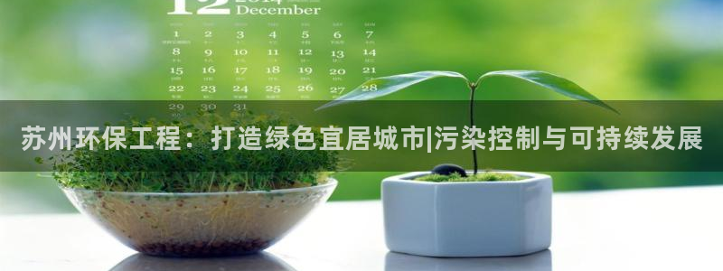 彩名堂计划真的准吗：苏州环保工程：打