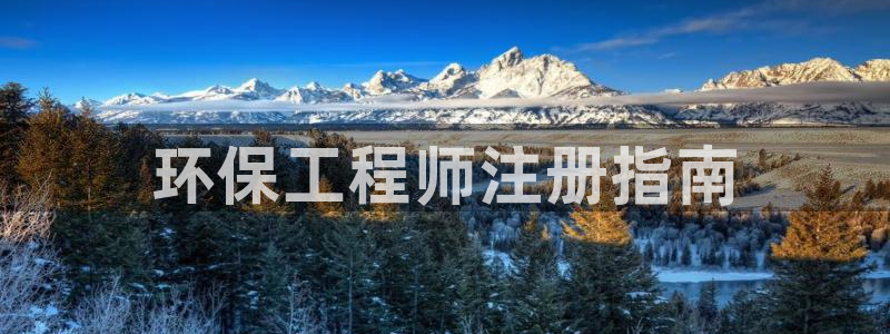 下载苹果手机版彩名堂：环保工程师注册