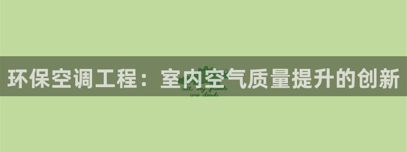 彩名堂一直不出结果怎么回事儿：环保空调工程：室内空气质量提升的创新