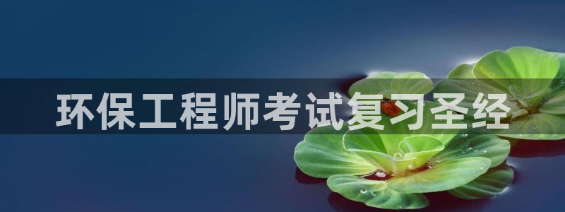 彩名堂苹果版怎么不能用了：环保工程师