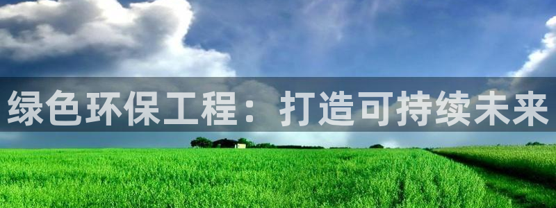 彩名堂计划最新版手机版：绿色环保工程