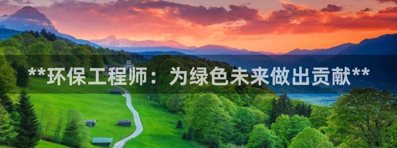 彩名堂.netnet：**环保工程师