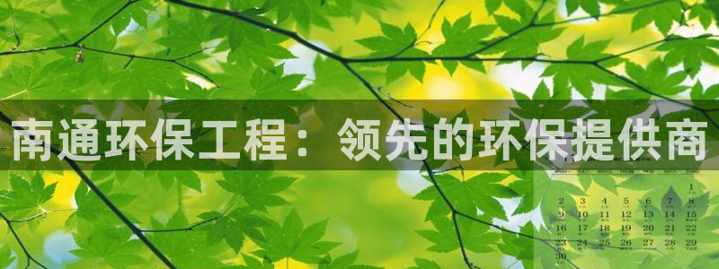 彩名堂为什么用不了了：南通环保工程：