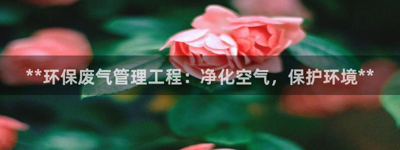 彩名堂客户端是永久免费吗：**环保废