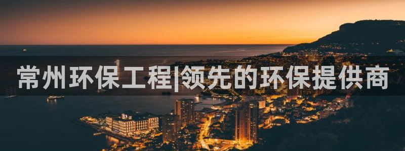 cmt彩名堂：常州环保工程|领先的环