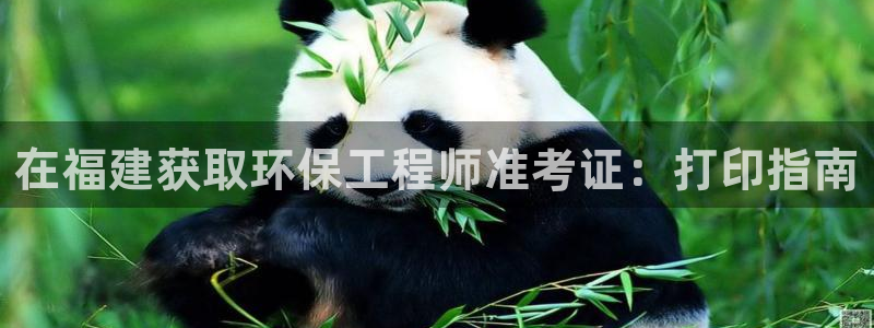 彩名堂使用方法：在福建获取环保工程师