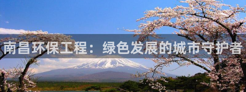 彩名堂网页：南昌环保工程：绿色发展的