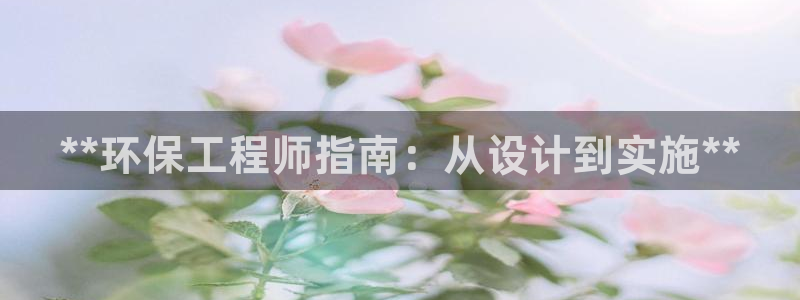 彩名堂官网计划：**环保工程师指南：