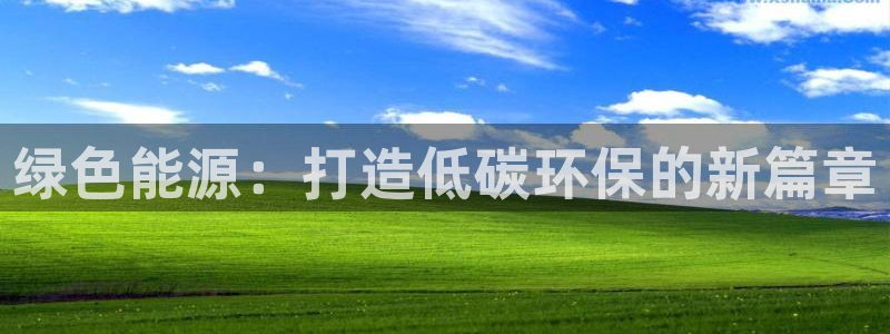 彩名堂计划真的准吗：绿色能源：打造低