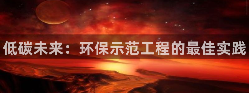 彩名堂移动客户端官网：低碳未来：环保