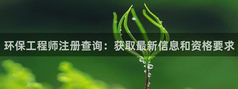 彩名堂预测：环保工程师注册查询：获取