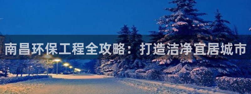 彩名堂是不是坑人的：南昌环保工程全攻