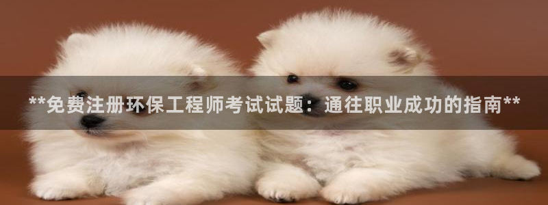 彩名堂官方下载地址：**免费注册环保