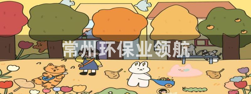 彩名堂合作655560：常州环保业领