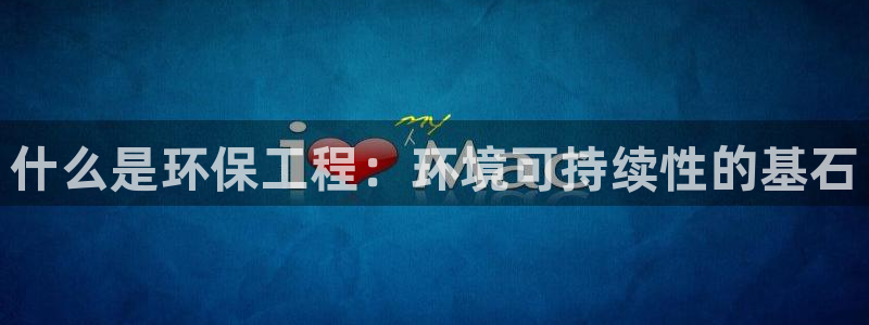 彩名堂最新计划下载地址：什么是环保工
