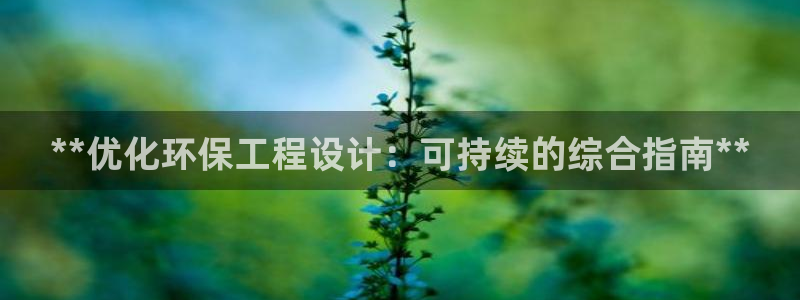 彩名堂APP下载：**优化环保工程设