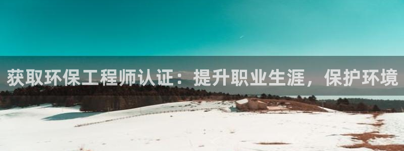 下载彩名堂预测计划软件安卓：获取环保