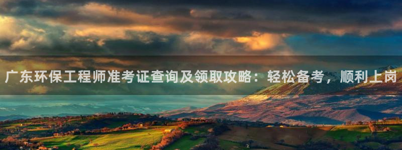 彩名堂最新免费计划官网：广东环保工程