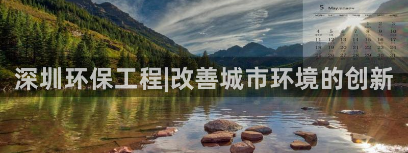 彩名堂免费计划使用方法：深圳环保工程