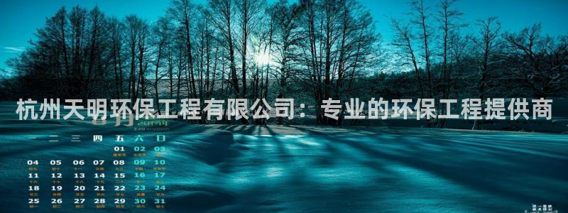 彩名堂免费计划官网老版本：杭州天明环