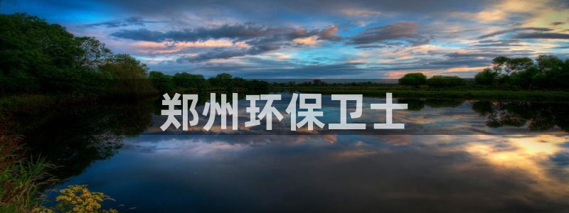 彩名堂手机客户端官网：郑州环保卫士