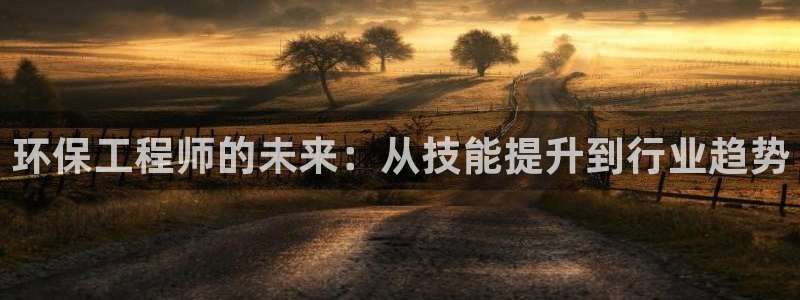 彩名堂怎么样：环保工程师的未来：从技