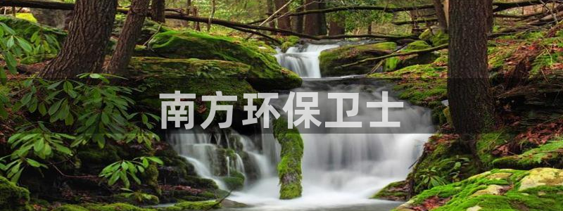 彩名堂最新计划下载地址：南方环保卫士