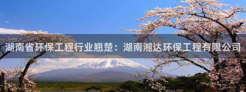 彩名堂彩：湖南省环保工程行业翘楚：湖