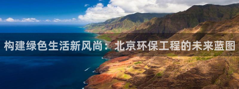彩名堂预测：构建绿色生活新风尚：北京