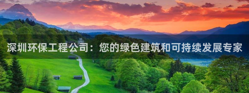 彩名堂：深圳环保工程公司：您的绿色建筑和可持续发展专家