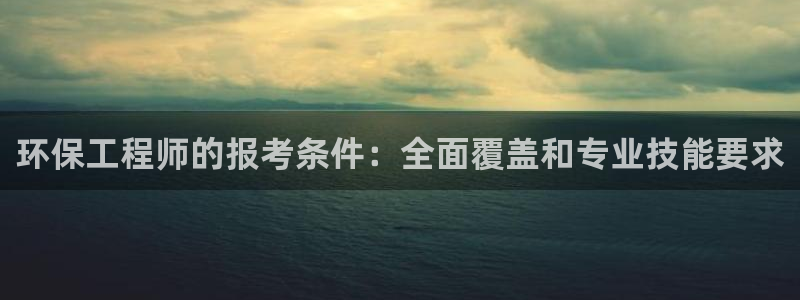 彩名堂移动客户端：环保工程师的报考条