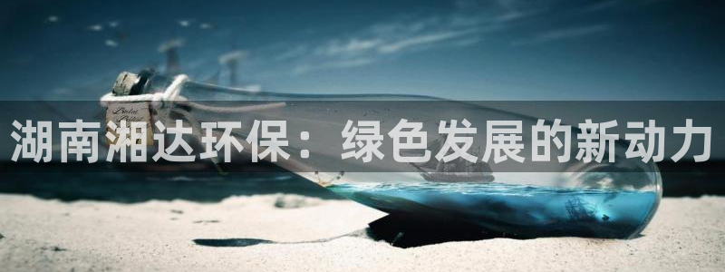 彩名堂APP下载：湖南湘达环保：绿色